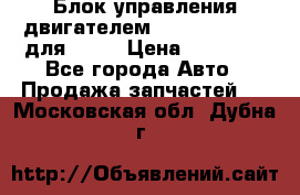 Блок управления двигателем volvo 03161962 для D12C › Цена ­ 15 000 - Все города Авто » Продажа запчастей   . Московская обл.,Дубна г.